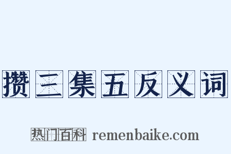 攒三集五反义词是什么意思的图片